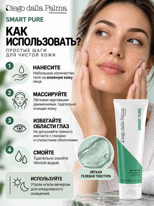 Очищающий гель Diego dalla Palma Professional SMART PURE OXY-ACTIVE