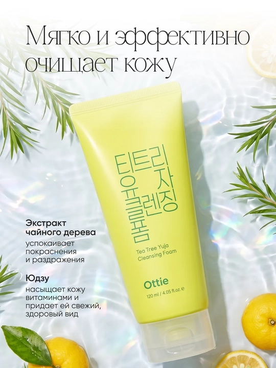 Пенка для умывания Ottie Tea Tree Yuja Cleansing Foam с чайным деревом и юдзу, 120 м