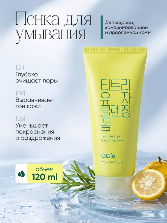 Пенка для умывания Ottie Tea Tree Yuja Cleansing Foam с чайным деревом и юдзу, 120 м