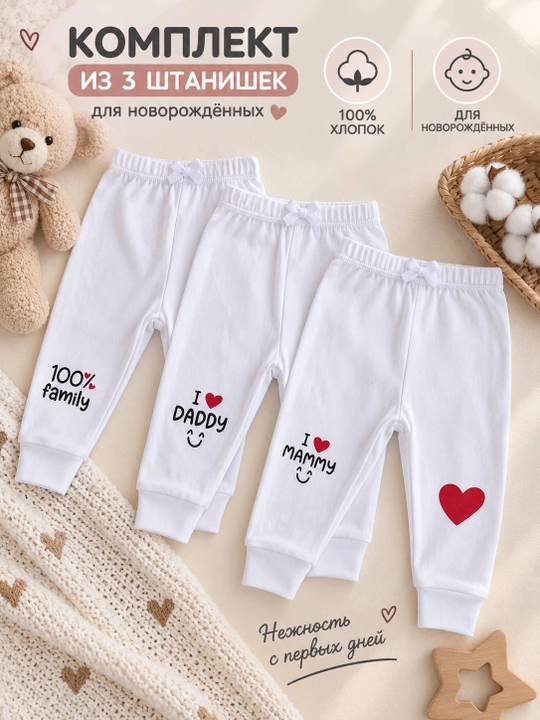 Комплект детских штанишек 3 шт, 100% хлопок — 0–9 месяцев - 
