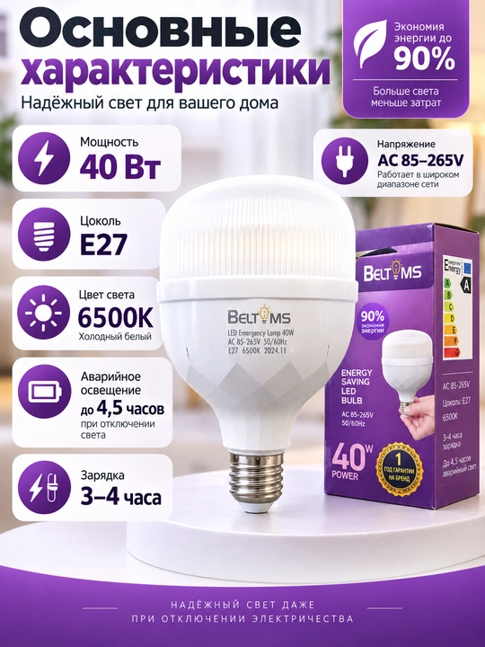 Akkumulyatorli LED lampa BELTOMS E27, 30W/40W, 6500K, tok o‘chganda 3–5 soat