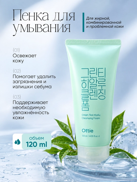 Пенка для умывания Ottie Green Tea Hyalu Cleansing Foam с зелёным чаем, 120 мл - 