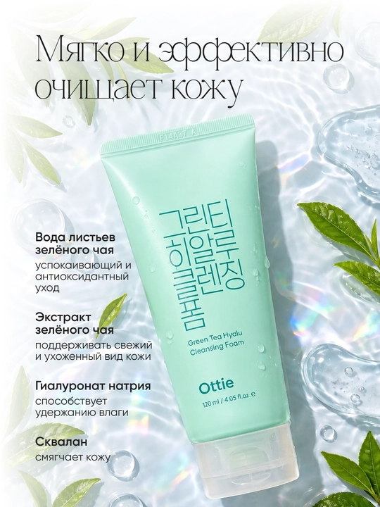 Пенка для умывания Ottie Green Tea Hyalu Cleansing Foam с зелёным чаем, 120 мл
