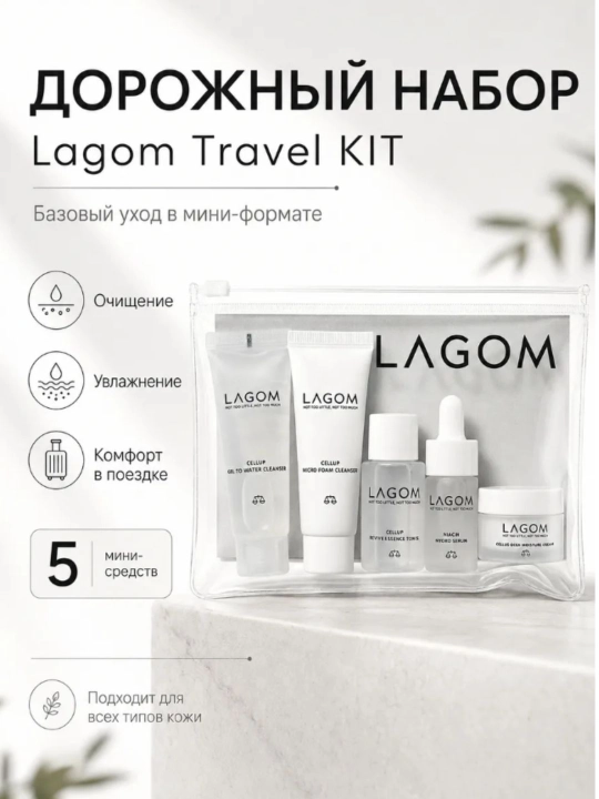 Набор косметических средств LAGOM TRAVEL KIT