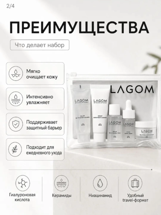 Набор косметических средств LAGOM TRAVEL KIT