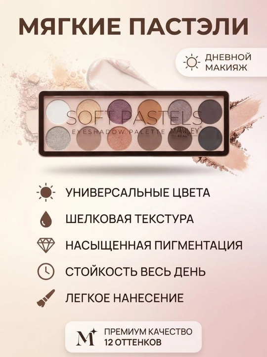 Палетка теней для век Soft Pastels Manley Beauty, 12 цветов - 