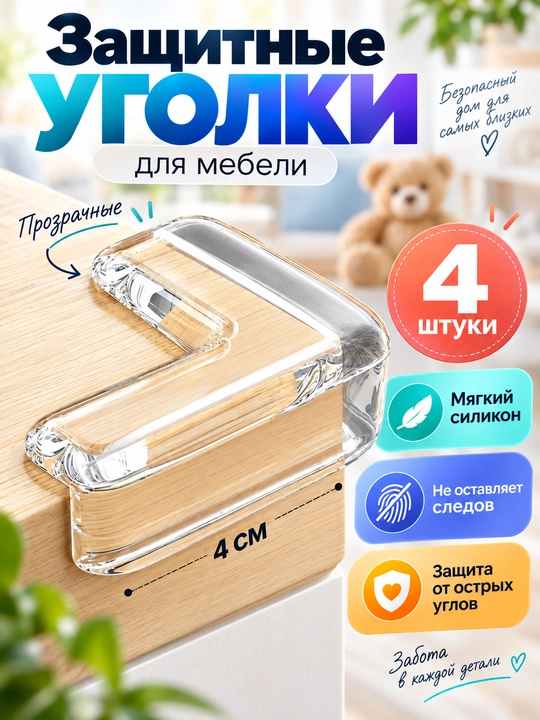 Burchak himoyasi mebel uchun, stol burchagiga silikon zarbaga qarshi himoya, 4 dona - 
