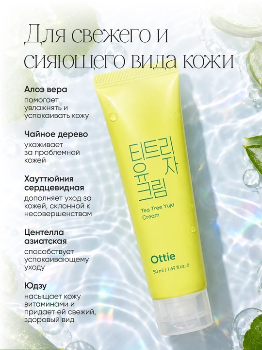 Крем для проблемной кожи Ottie Tea Tree Yuja Cream с чайным деревом и юдзу, 50 мл