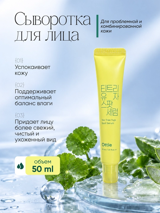 Сыворотка для проблемной кожи Ottie Tea Tree Yuja Spot Serum с чайным деревом, 30 мл - 