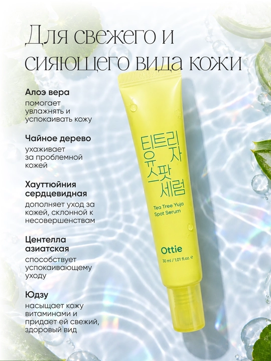 Сыворотка для проблемной кожи Ottie Tea Tree Yuja Spot Serum с чайным деревом, 30 мл