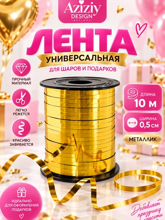 Лента для украшения вечеринок, подарков и воздушных шаров, 10 м - 