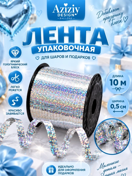 Лента для украшения вечеринок, подарков и воздушных шаров, 10 м - 
