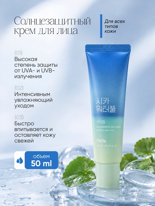 Солнцезащитный крем для лица Ottie Cica Waterful Suncream SPF50+ PA++++, 50 мл - 