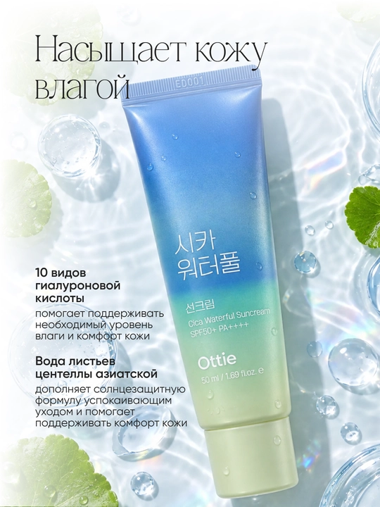 Солнцезащитный крем для лица Ottie Cica Waterful Suncream SPF50+ PA++++, 50 мл