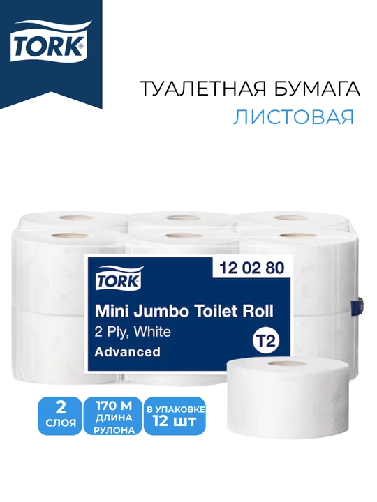 Туалетная бумага Tork 120280, Mini Jumbo T2, 2 слой, 170 м, 12 шт - 