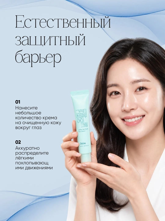 Крем для кожи вокруг глаз Ottie Green Tea Hyalu Eye Cream с гиалуроновой кислотой, 30 мл