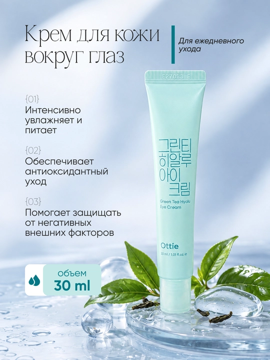 Крем для кожи вокруг глаз Ottie Green Tea Hyalu Eye Cream с гиалуроновой кислотой, 30 мл - 