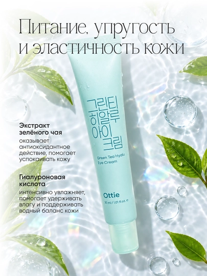 Крем для кожи вокруг глаз Ottie Green Tea Hyalu Eye Cream с гиалуроновой кислотой, 30 мл
