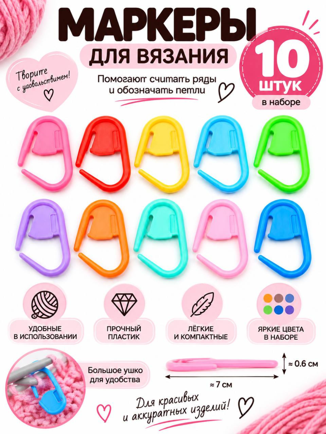 Маркеры для вязания, набор 10 шт - 