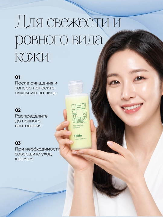 Эмульсия для лица Ottie Tea Tree Yuja с чайным деревом и юдзу, 210 мл