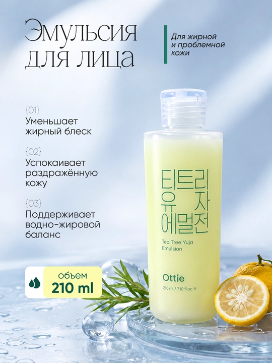Эмульсия для лица Ottie Tea Tree Yuja с чайным деревом и юдзу, 210 мл - 