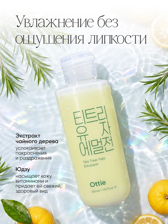 Эмульсия для лица Ottie Tea Tree Yuja с чайным деревом и юдзу, 210 мл