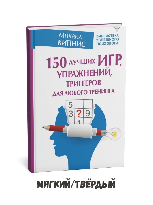 150 лучших игр, упражнений - Михаил Кипнис - 
