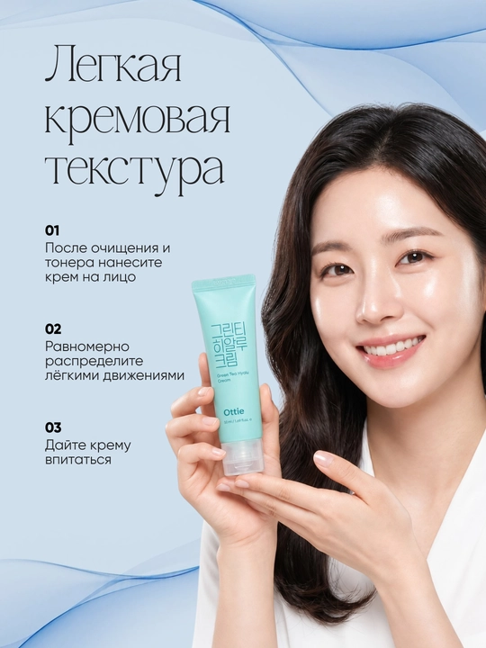 Увлажняющий крем для лица Ottie Green Tea Hyalu Cream с зеленым чаем, 50 мл