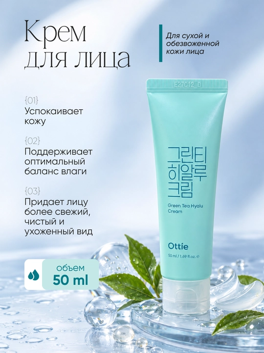 Увлажняющий крем для лица Ottie Green Tea Hyalu Cream с зеленым чаем, 50 мл - 