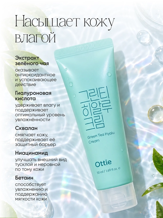 Увлажняющий крем для лица Ottie Green Tea Hyalu Cream с зеленым чаем, 50 мл