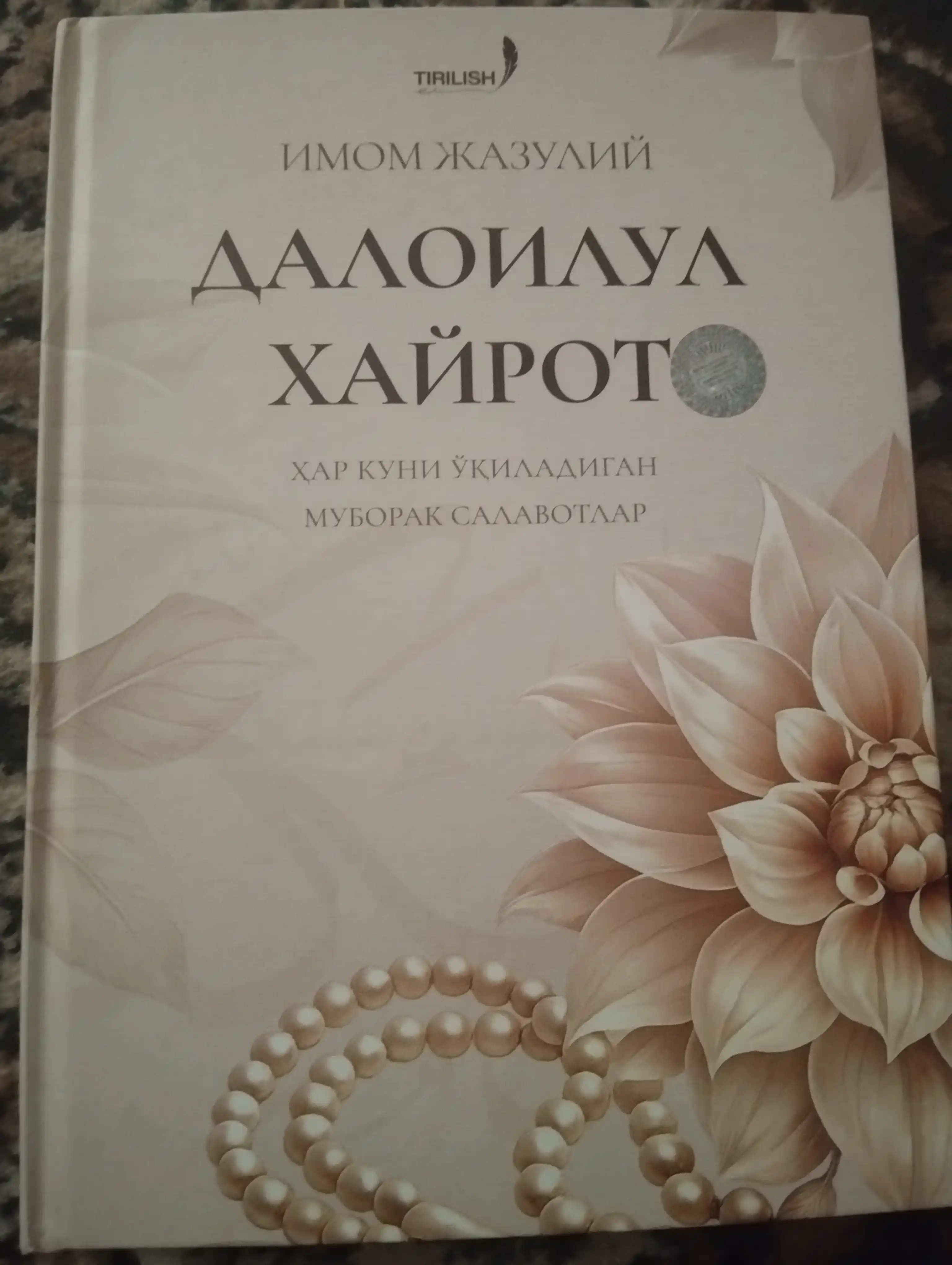 Далоилул Хайрот — книга салаватов, 384 страницы, твёрдый переплёт, узбекский (кириллица)