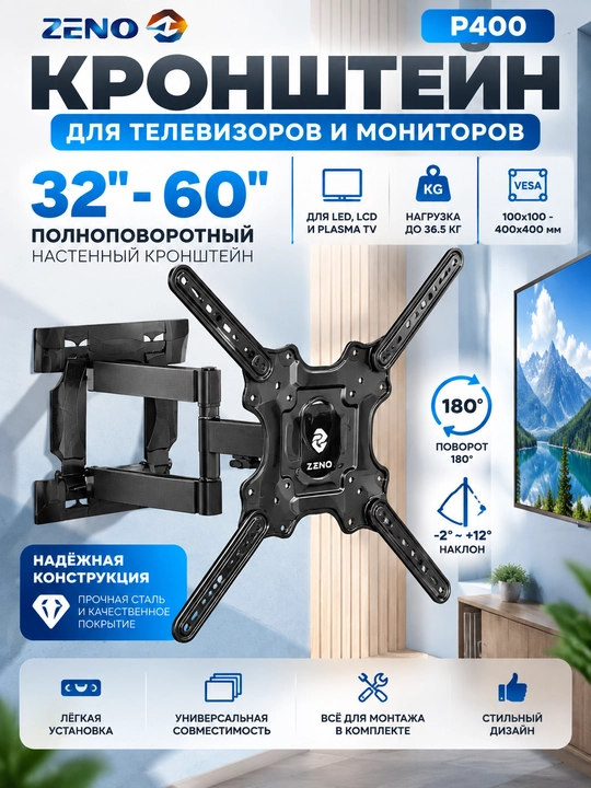 Настенный кронштейн для ТВ и монитора 32–60", до 36 кг, поворот 180°, наклон 10°