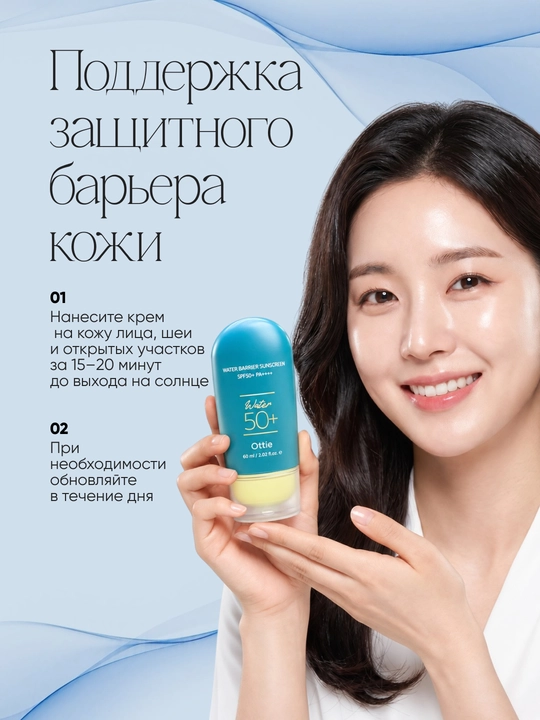 Солнцезащитный крем для лица Ottie Water Barrier Sunscreen SPF50+ PA++++, 60 мл