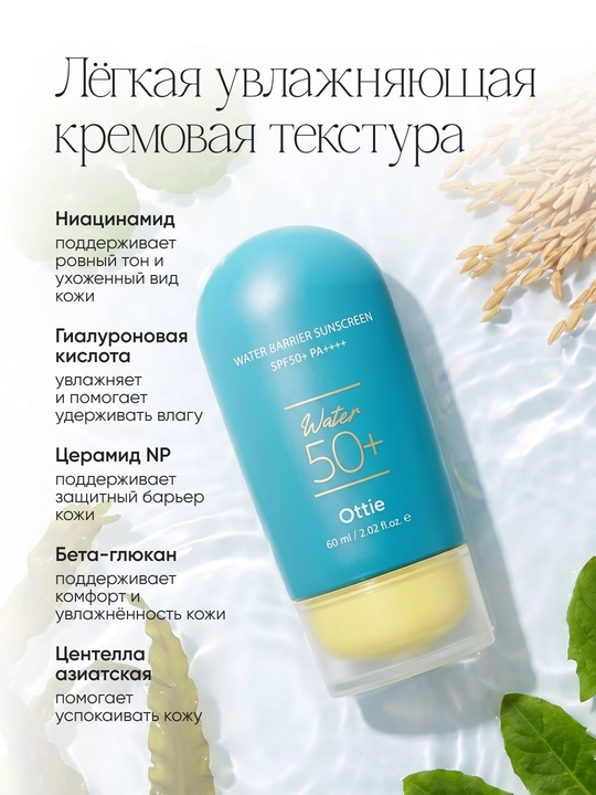 Солнцезащитный крем для лица Ottie Water Barrier Sunscreen SPF50+ PA++++, 60 мл
