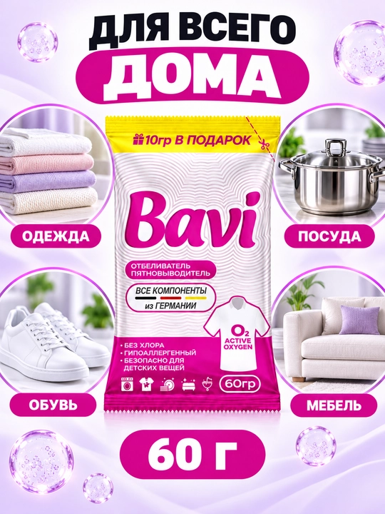 Кислородный очиститель, пятновыводитель, отбеливатель Bavi 60 г, Германия