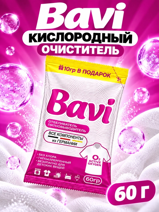 Кислородный очиститель, пятновыводитель, отбеливатель Bavi 60 г, Германия - 