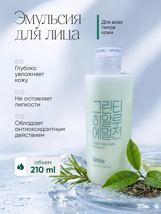Эмульсия для лица Ottie Green Tea Hyalu с зеленым чаем и гиалуроновой кислотой, 210 мл - 