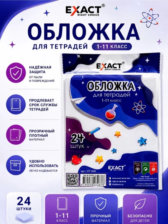 Обложки Для тетрадей 24 штук EXACT - 