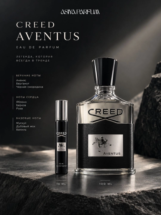 Creed Aventus — мужской парфюм; харизматичный и незабываемый аромат, 10 мл - 