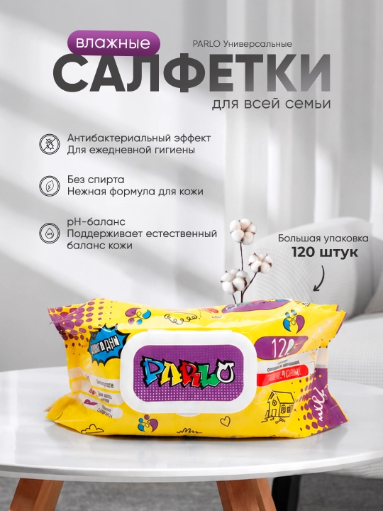 Влажные салфетки PARLO универсальные для всей семьи, 120 шт - 