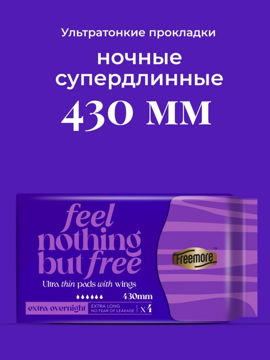 Прокладки FREEMORE, ультратонкие, ночные, супердлинные, с крылышками, 430 мм, 4 шт - 