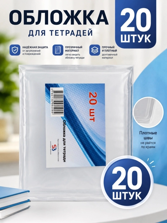 Обложки для тетрадей 20 штук - 