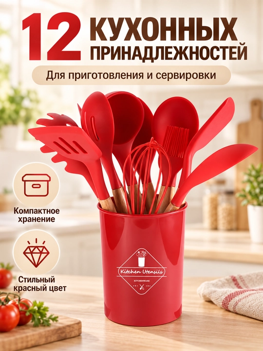 Набор кухонных инструментов, 12 предметов