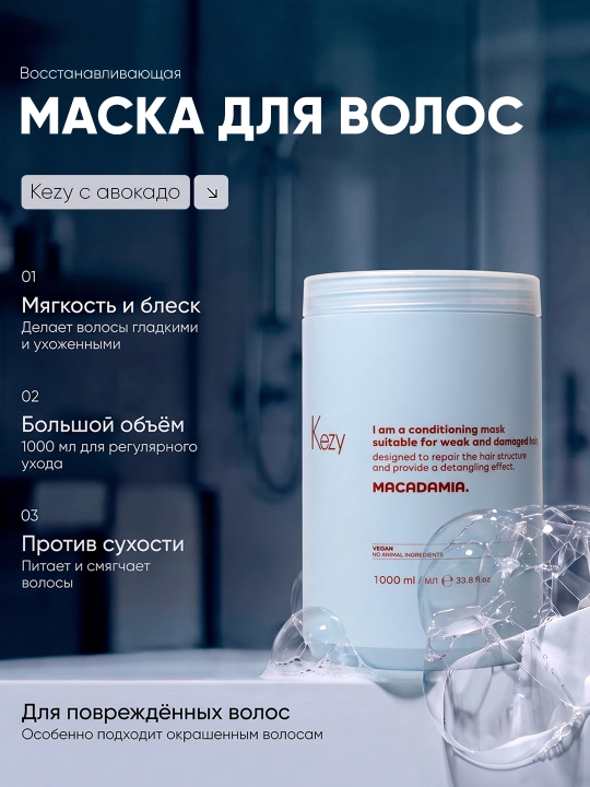 Маска для волос Kezy с макадамией 1000 мл - 