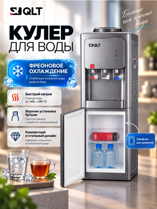 Кулер для воды QLT CWD-2-5-95