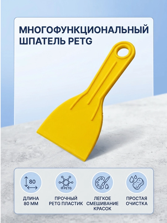 Шпатель для шпаклёвки и грунтовки 80 мм, PETG - 