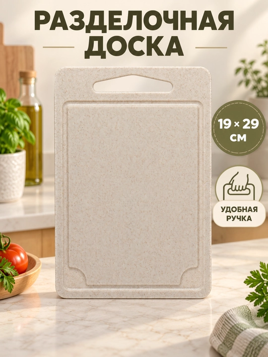 Разделочная доска, пластиковая, 19 * 29 см - 