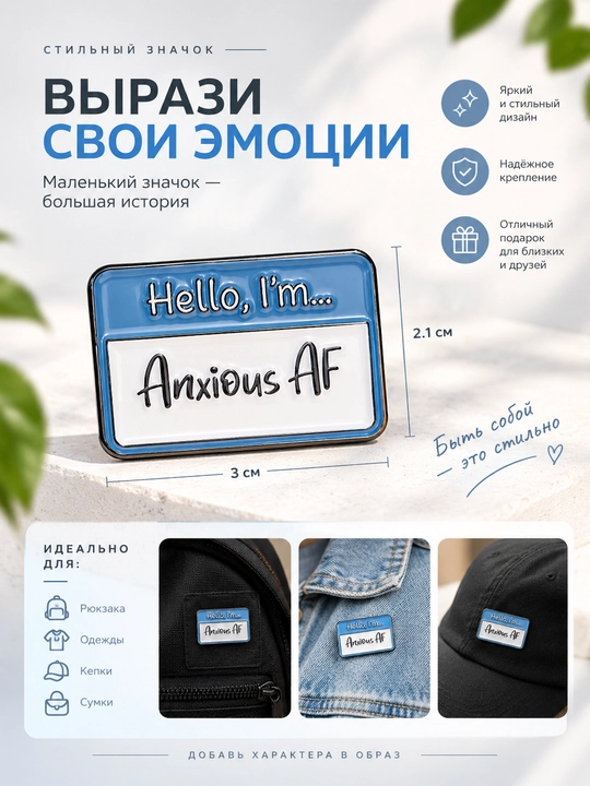 Значок Hello I'm Anxious AF, стильный аксессуар на рюкзак, одежду, кепку и сумку - 