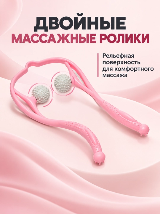 Массажер для шеи и плеч, ручной