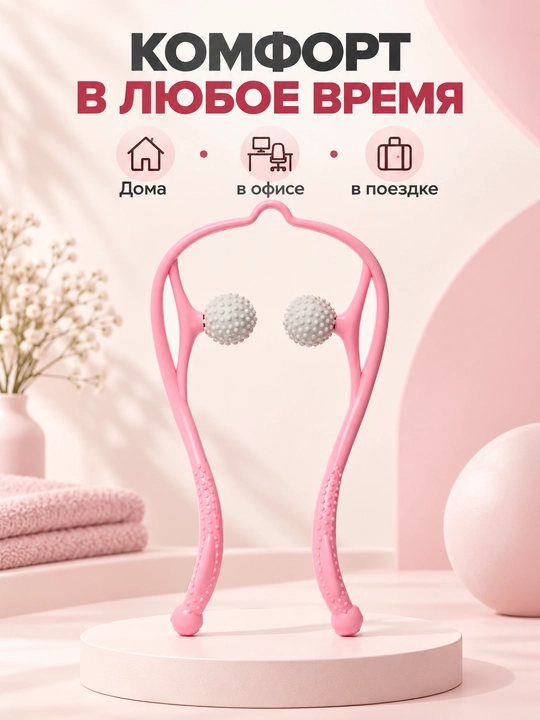 Массажер для шеи и плеч, ручной